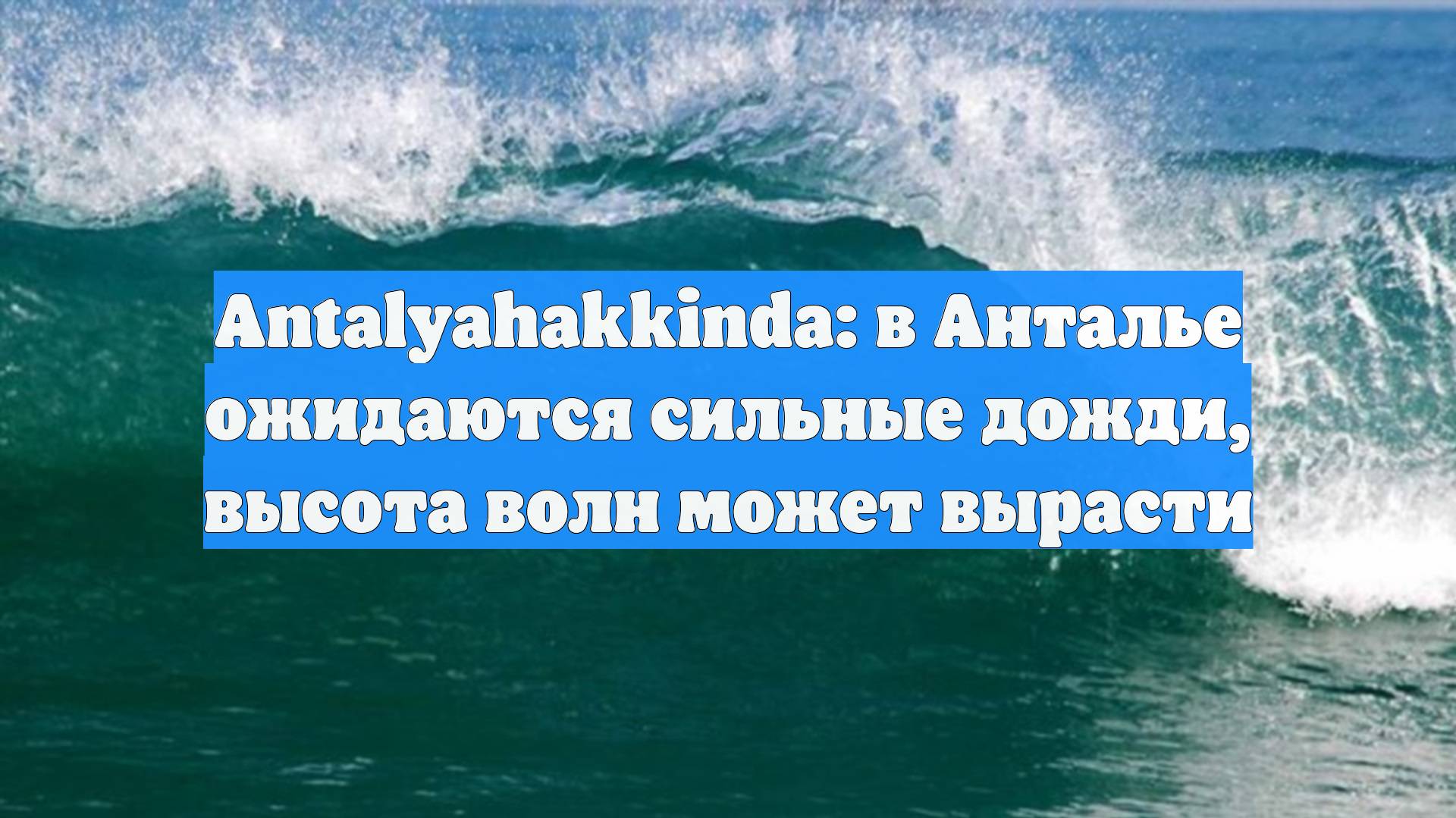 Antalyahakkinda: в Анталье ожидаются сильные дожди, высота волн может вырасти