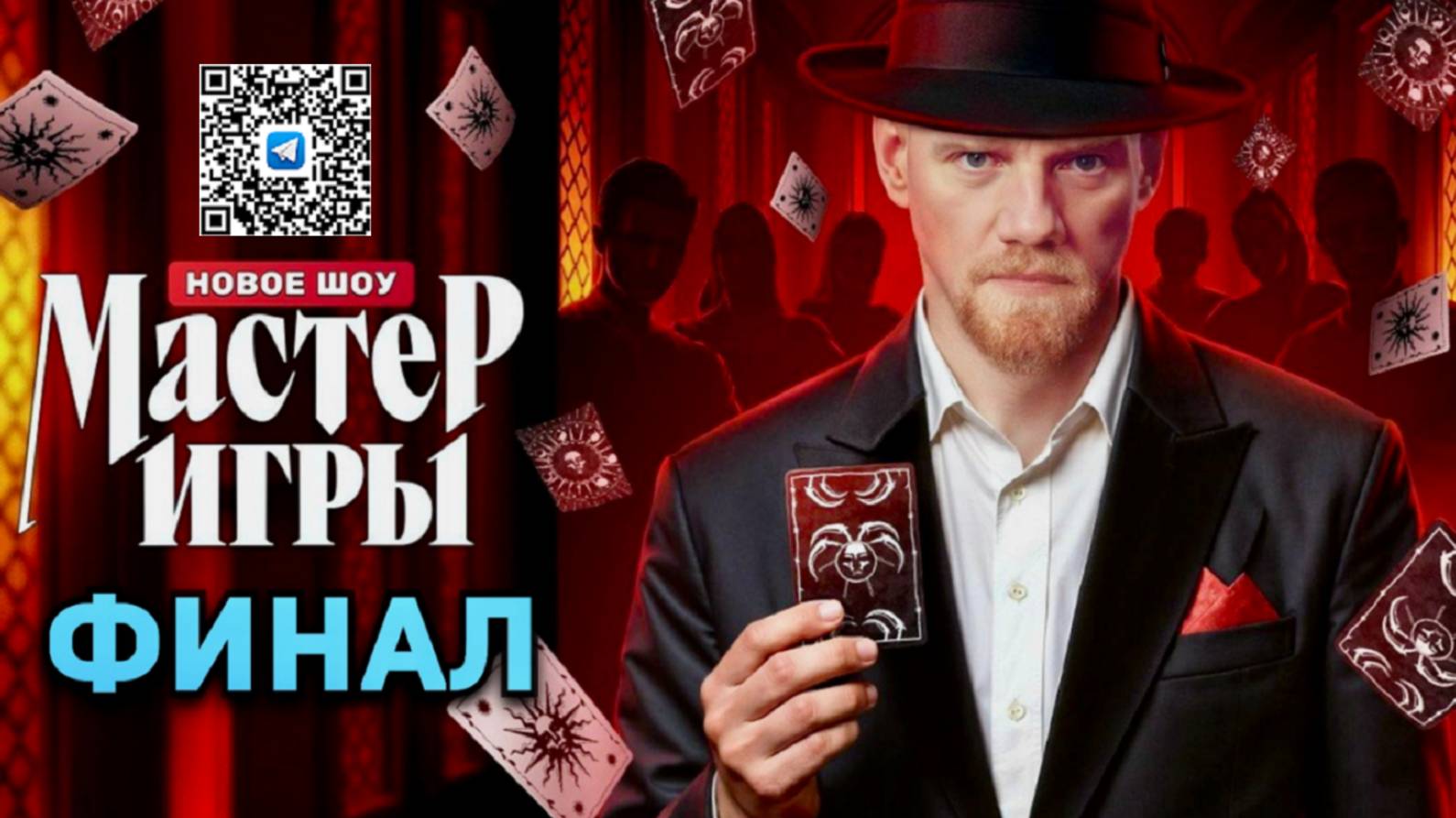 ФИНАЛ шоу «Мастер игры»