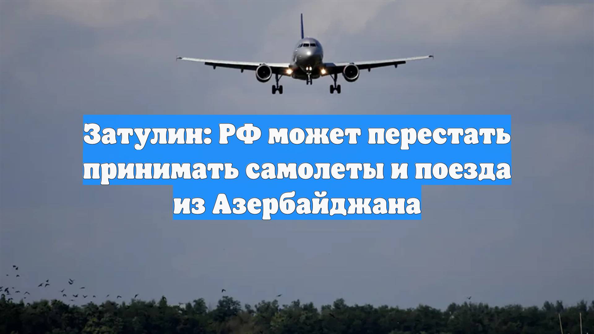Затулин: РФ может перестать принимать самолеты и поезда из Азербайджана