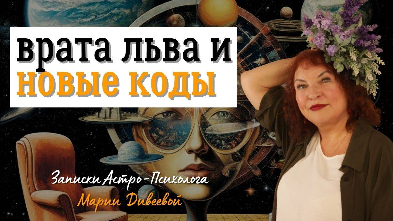 Астро-Энергетический прогноз на август. 6 ретроградных планет+Врата Льва - Сожжение и перезагрузка