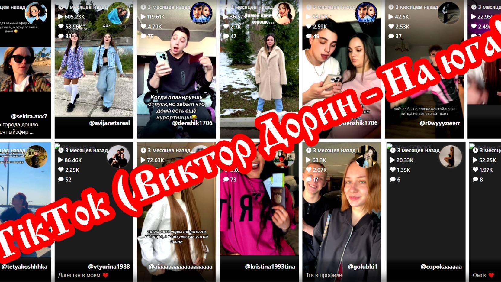 TikTok Виктор Дорин - На юга!