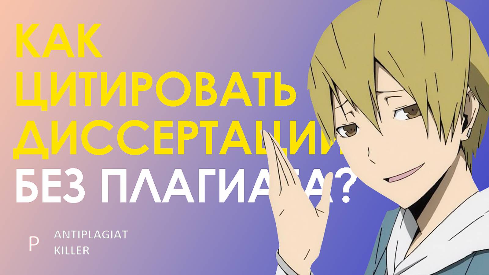 Как сделать цитирование в диссертации, чтобы избежать плагиата и достичь 100% уникальности