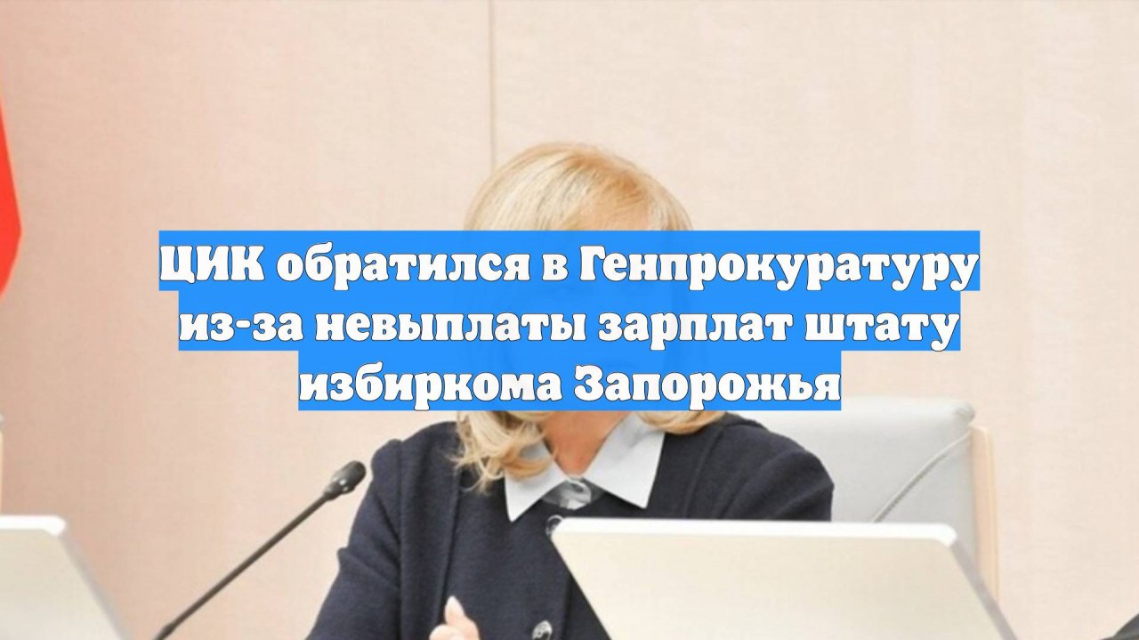 ЦИК обратился в Генпрокуратуру из-за невыплаты зарплат штату избиркома Запорожья