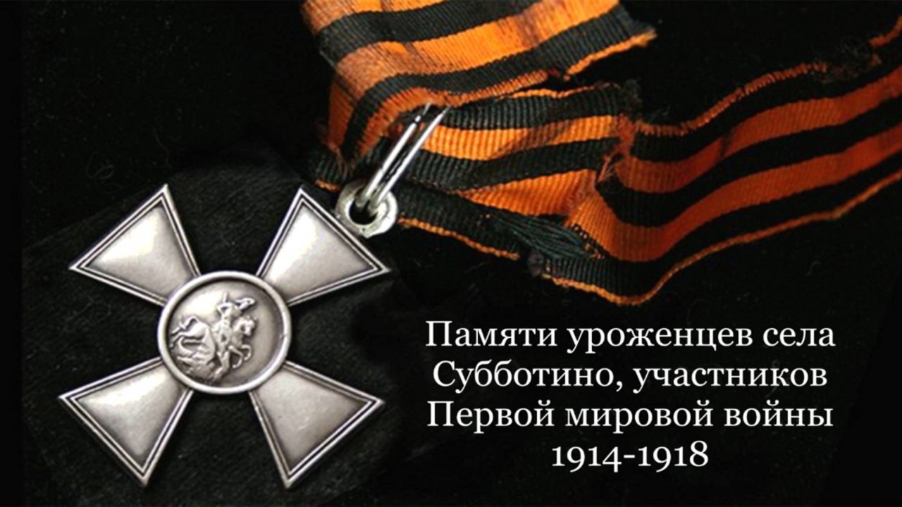 Памяти уроженцев села Субботино, участников Первой мировой войны 1914-1918 гг.