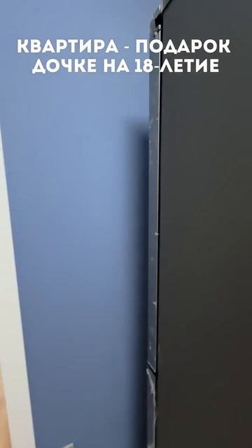 Однушка на 18-летие