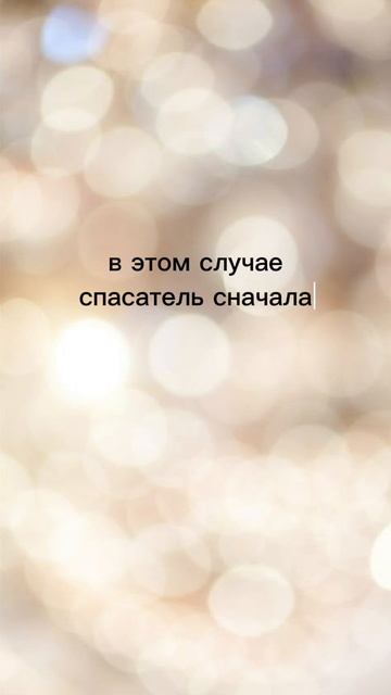 Спасатель, жертва.