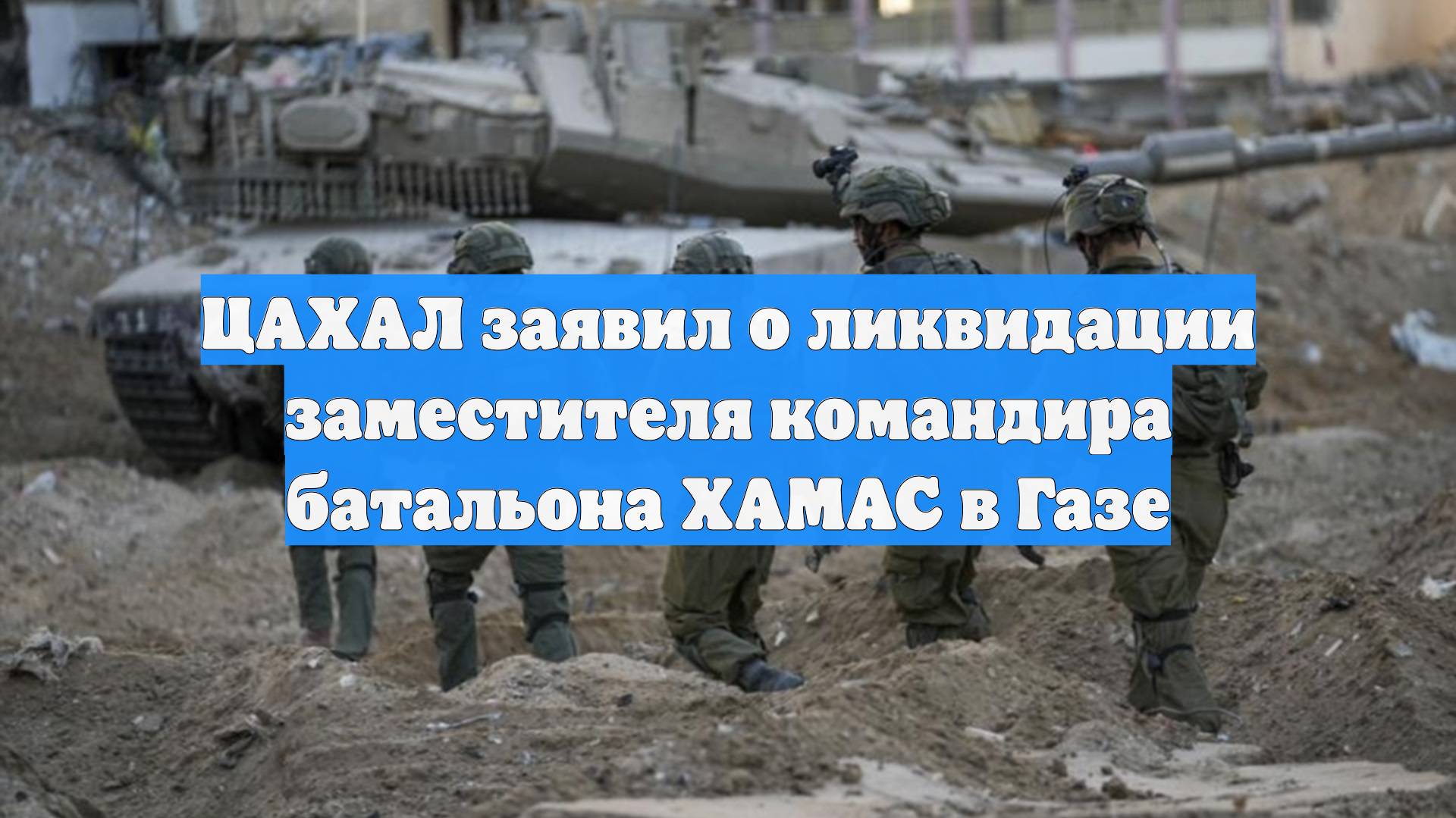 ЦАХАЛ заявил о ликвидации заместителя командира батальона ХАМАС в Газе