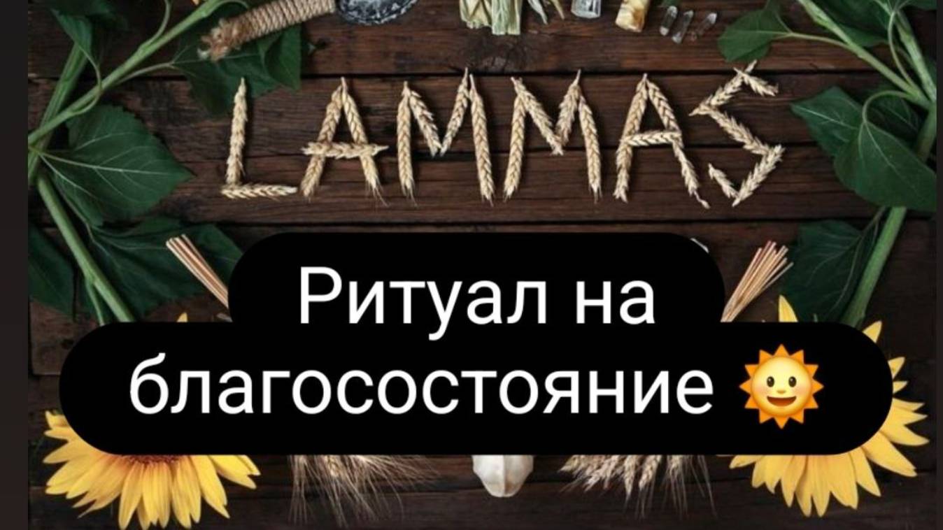 Ламмас. Ритуал на благосостояние и достаток. #ритуал #достаток #ритуалонлайн