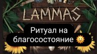 Ламмас. Ритуал на благосостояние и достаток. #ритуал #достаток #ритуалонлайн