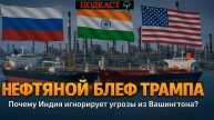 Трамп, Индия, российская нефть: Правда о санкциях и закупках. Подкаст.