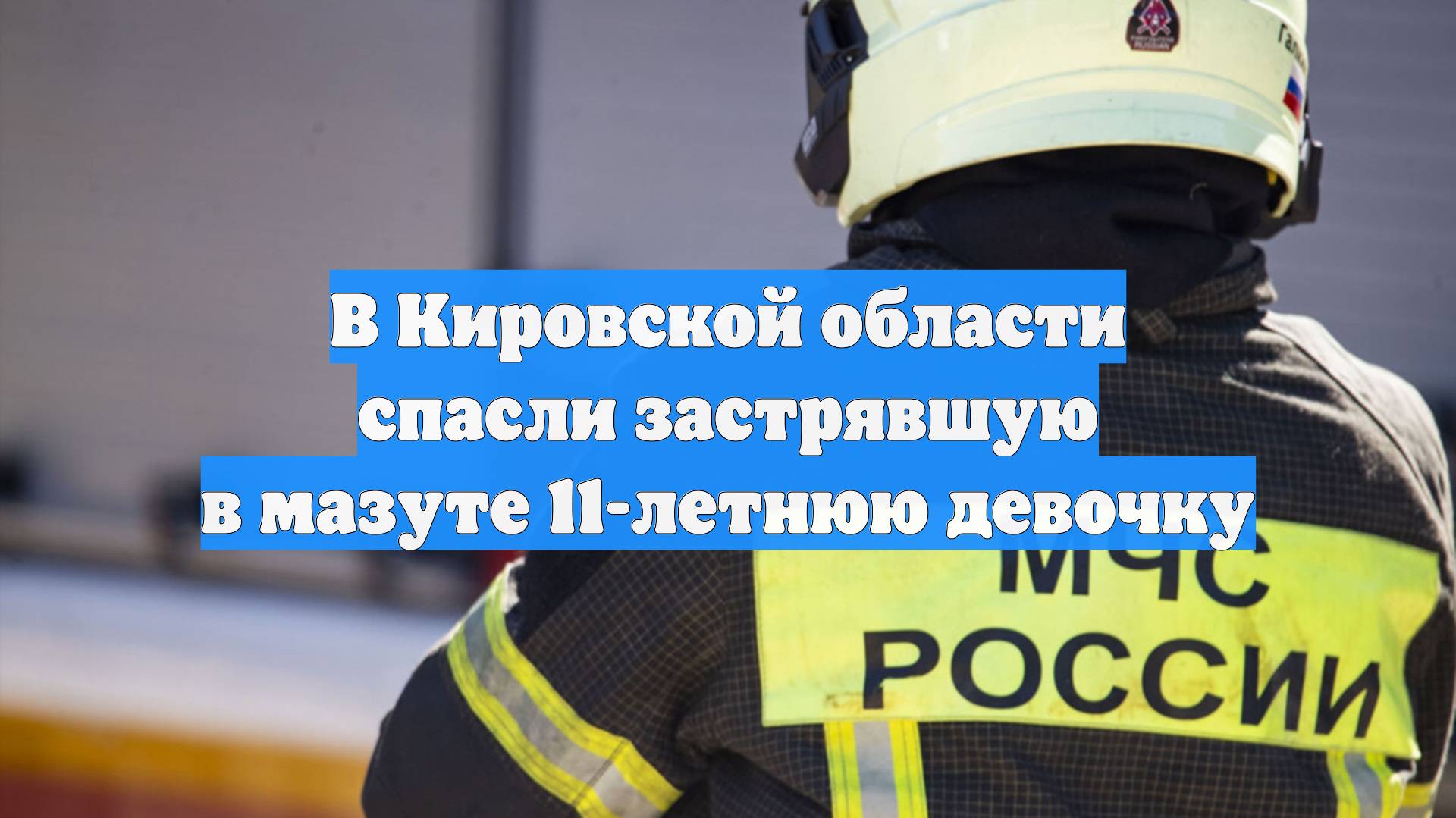 В Кировской области спасли застрявшую в мазуте 11-летнюю девочку