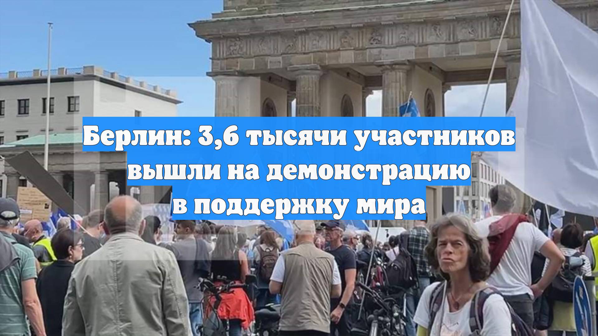 Берлин: 3,6 тысячи участников вышли на демонстрацию в поддержку мира