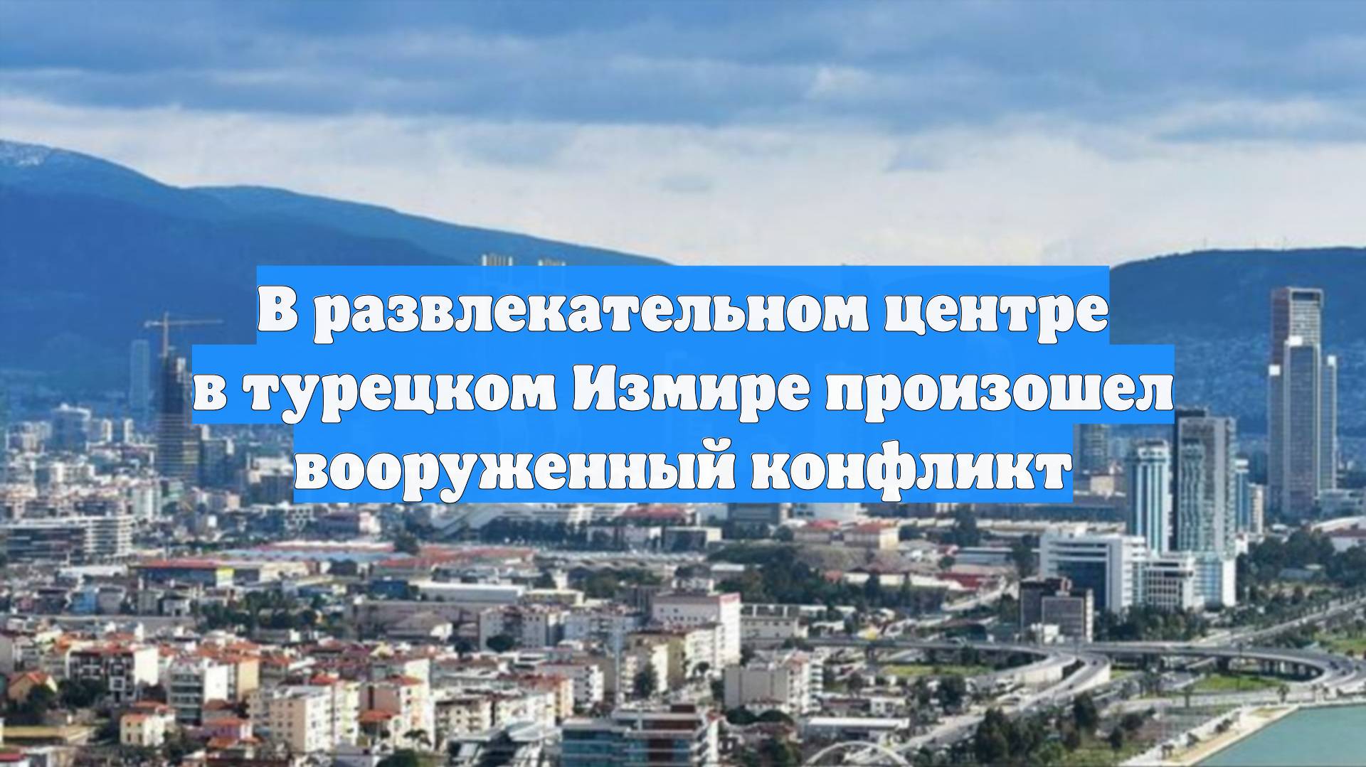 В развлекательном центре в турецком Измире произошел вооруженный конфликт