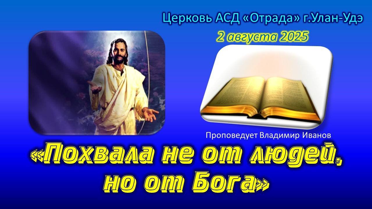 Проповедь 02.08.25 - Похвала не от людей, но от Бога (В. Иванов)