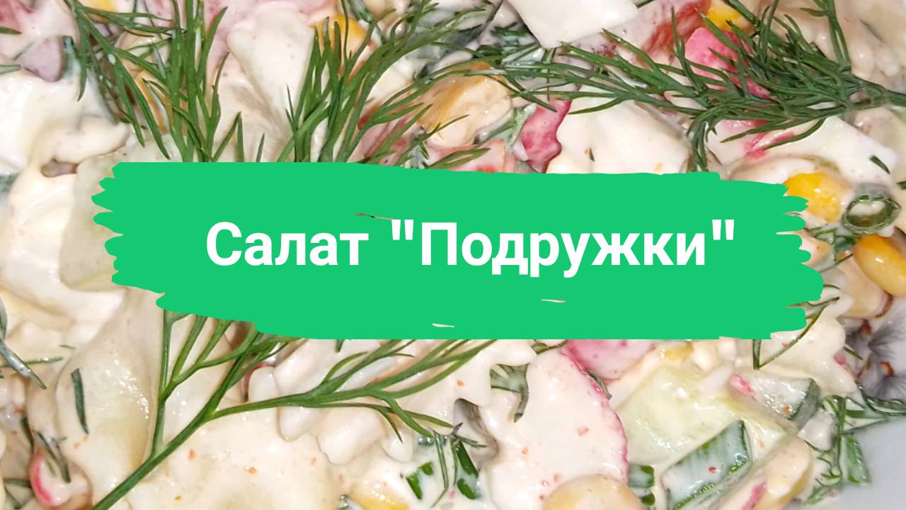 Салат Подружки