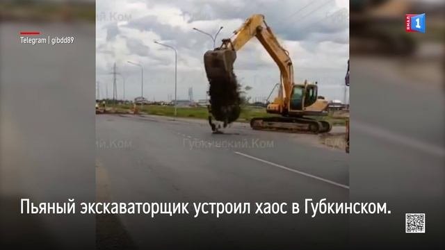 Пьяный экскаваторщик устроил хаос в Губкинском