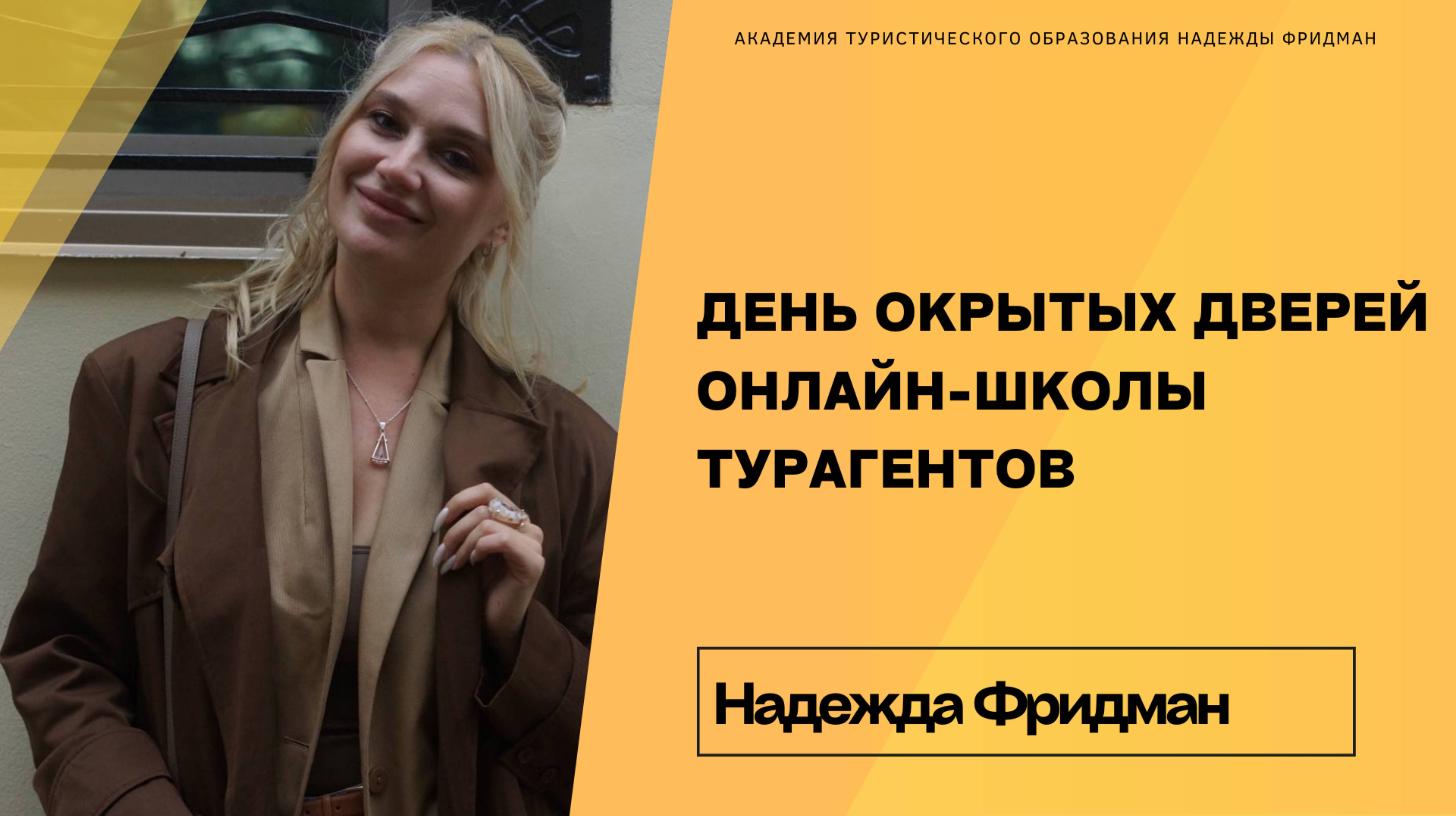 ДЕНЬ ОКРЫТЫХ ДВЕРЕЙ ОНЛАЙН-ШКОЛЫ ТУРАГЕНТОВ