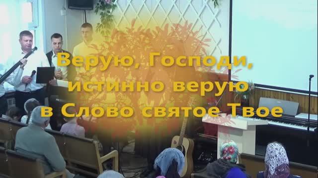 Верую, Господи... Христианская песня