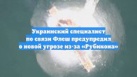 Украинский специалист по связи Флеш предупредил о новой угрозе из-за «Рубикона»