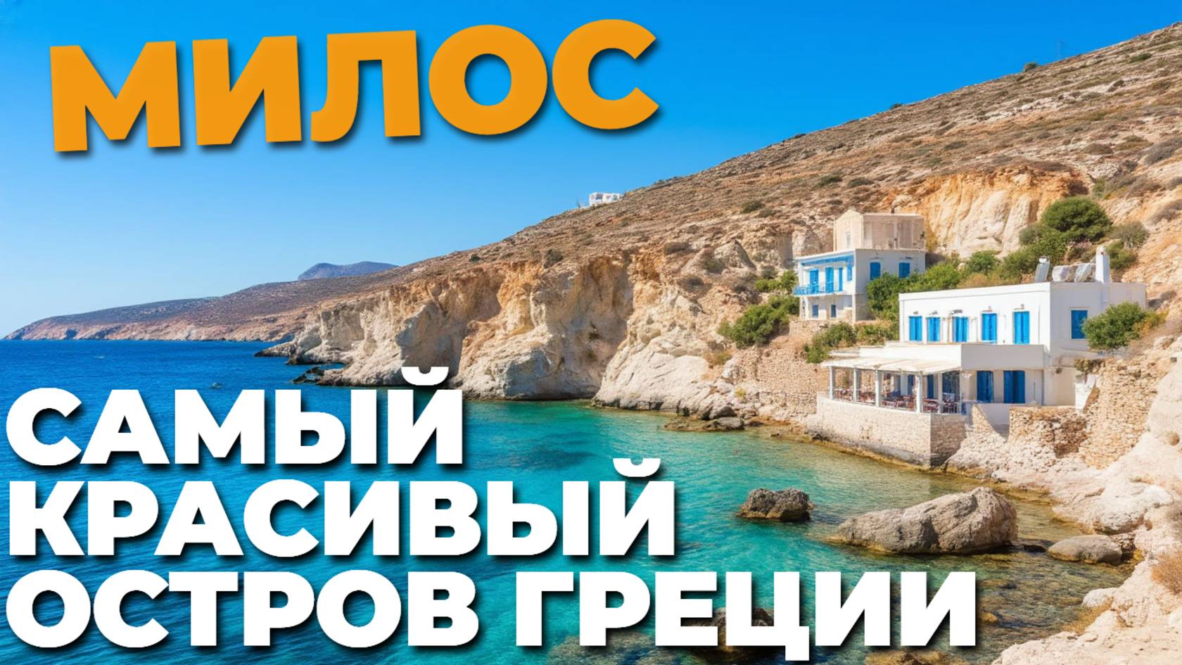 Милос, Греция 🌊✨ обзор самого красивого острова с невероятными пейзажами и пляжами!