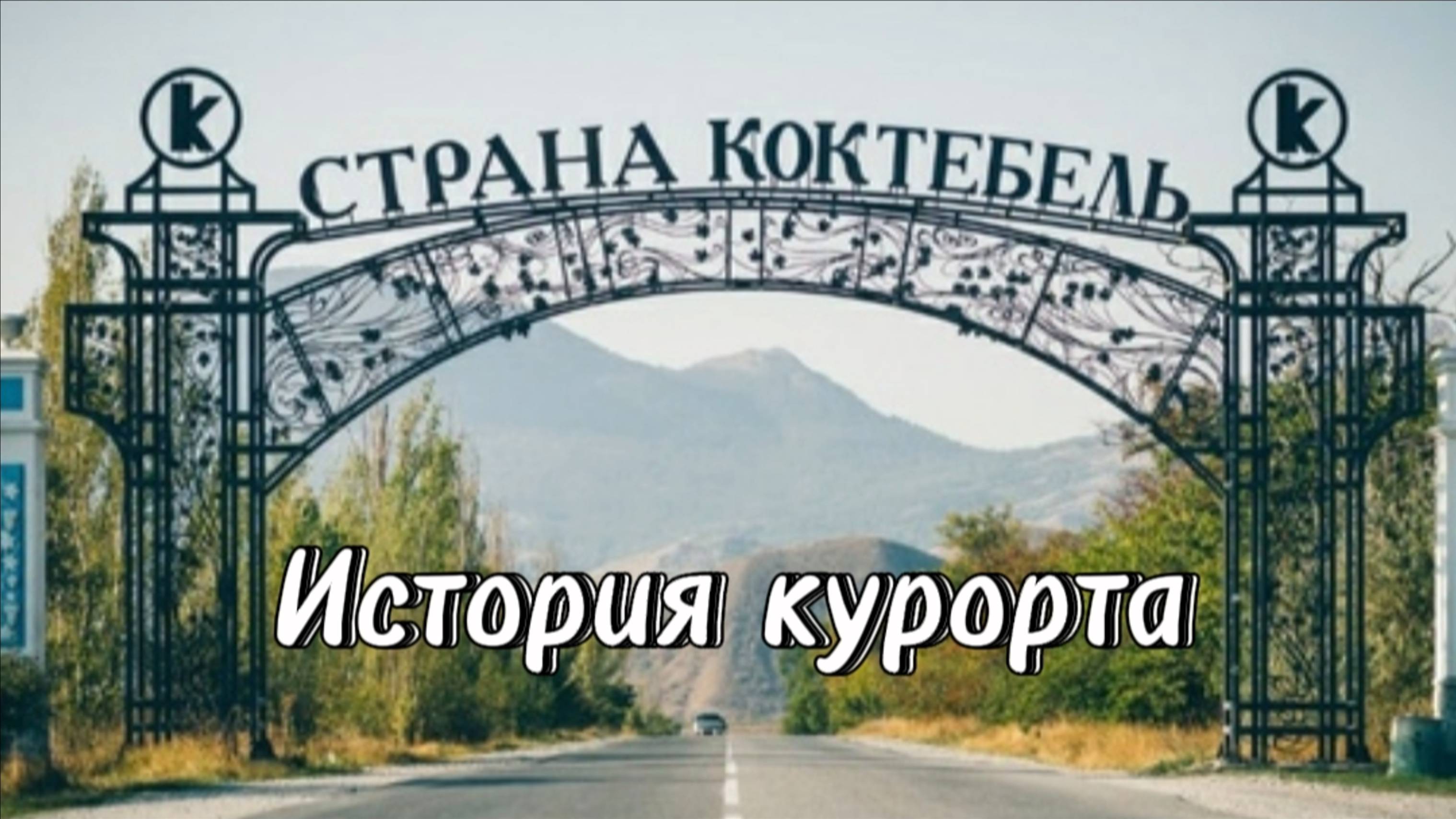 Коктебель Крым История Курорта Пансионат Приморье Экскурсия