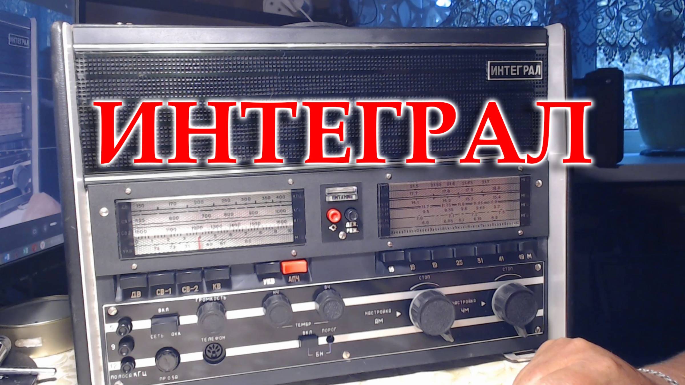 Радиоприемник Интеграл.