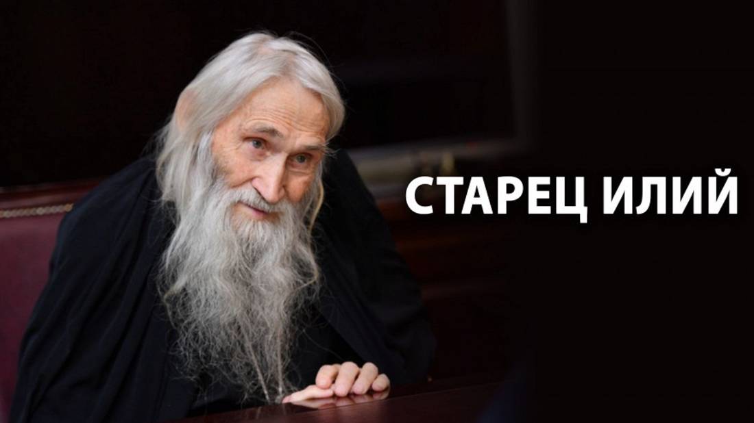 Святой Старец Илий Ноздрин о том, почему нельзя мстить