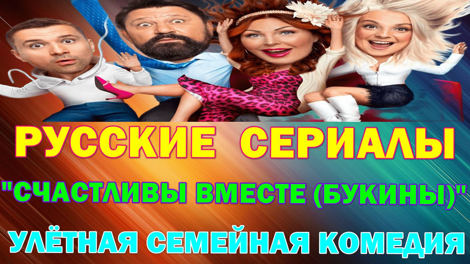 Русские сериалы: Новинки-2025. Улётная семейная комедия: 
