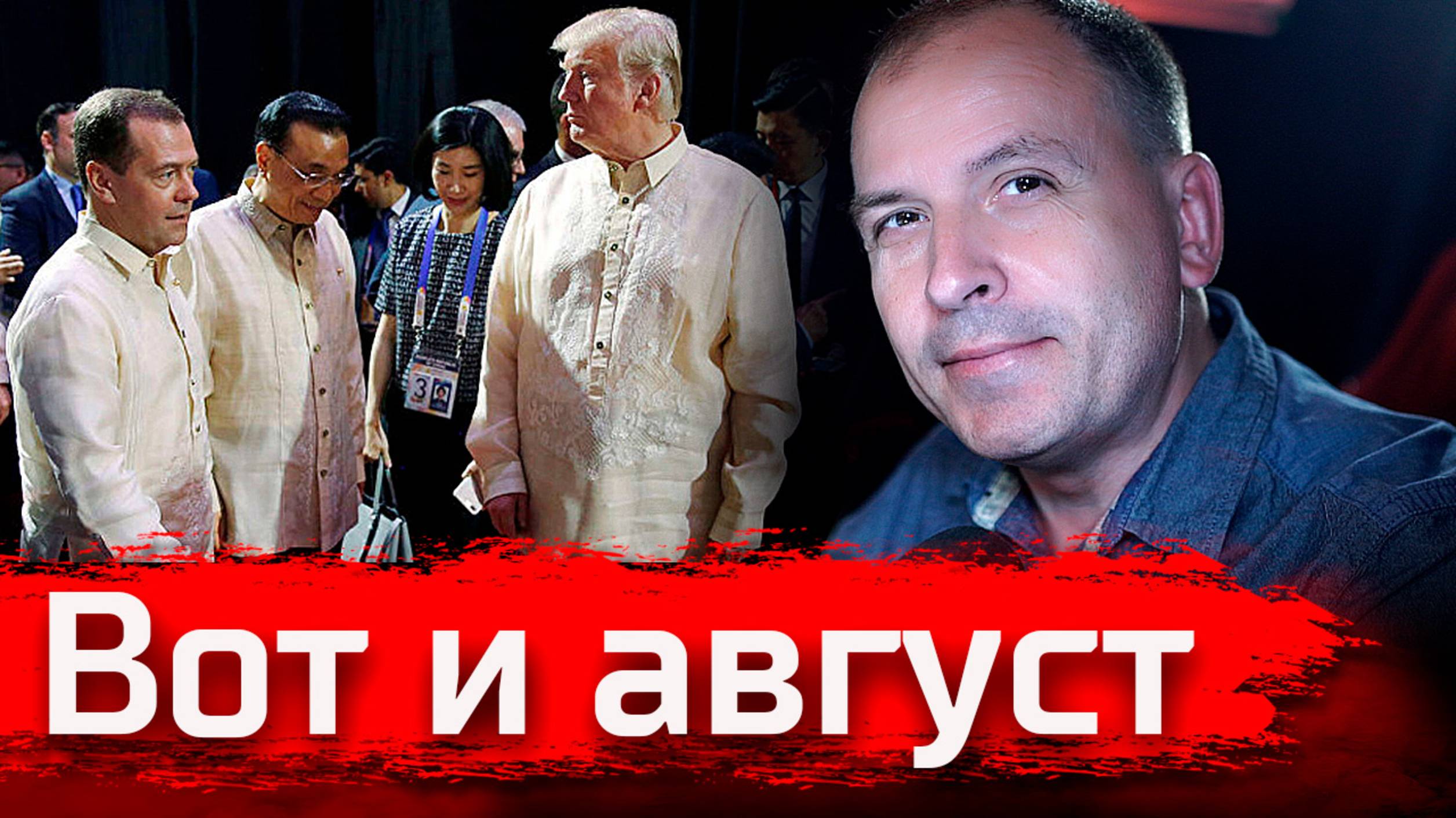 СТРИМ АВГУСТ