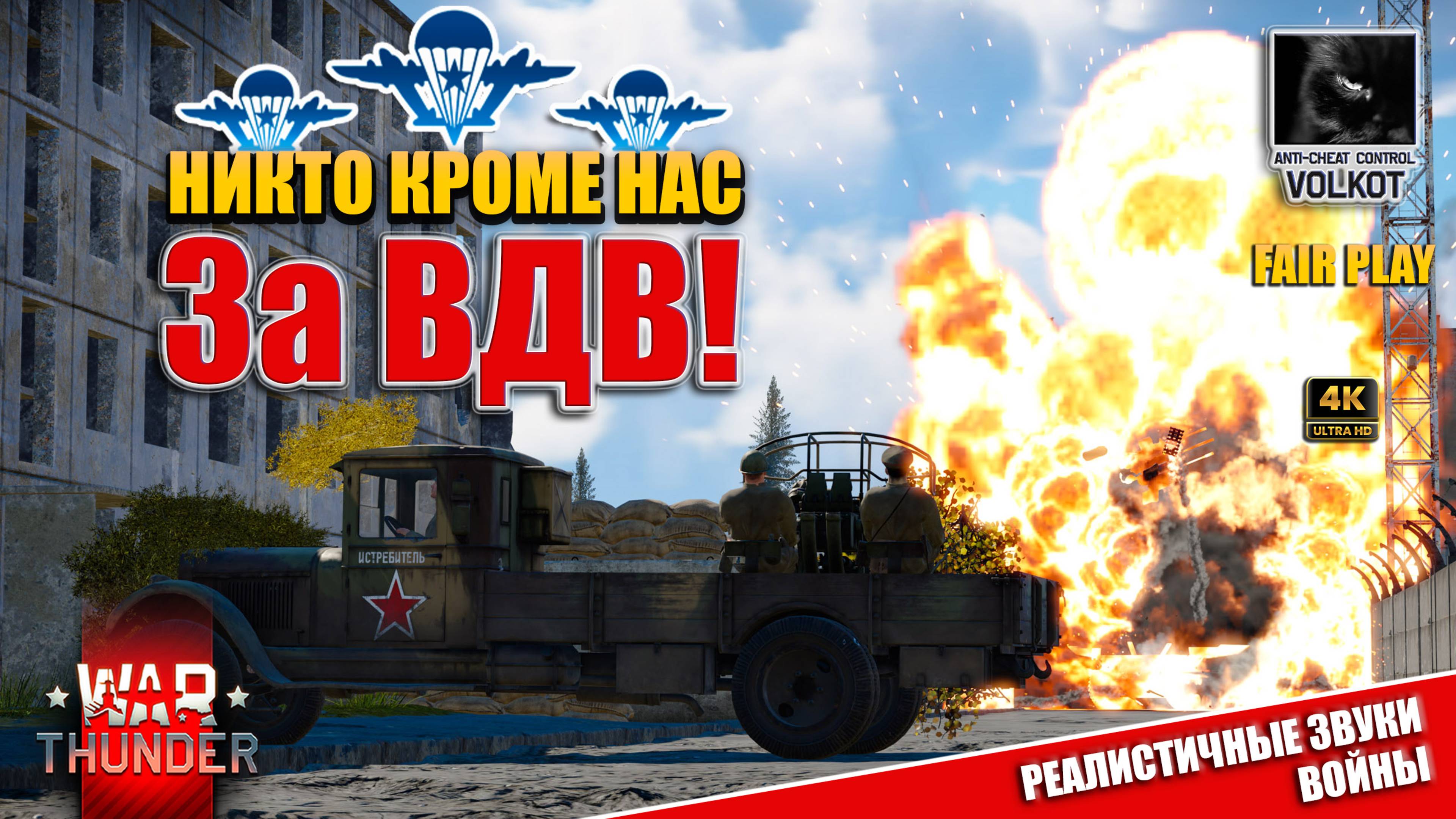 💪За ВДВ!🪂Никто кроме нас🔥 #warthunder