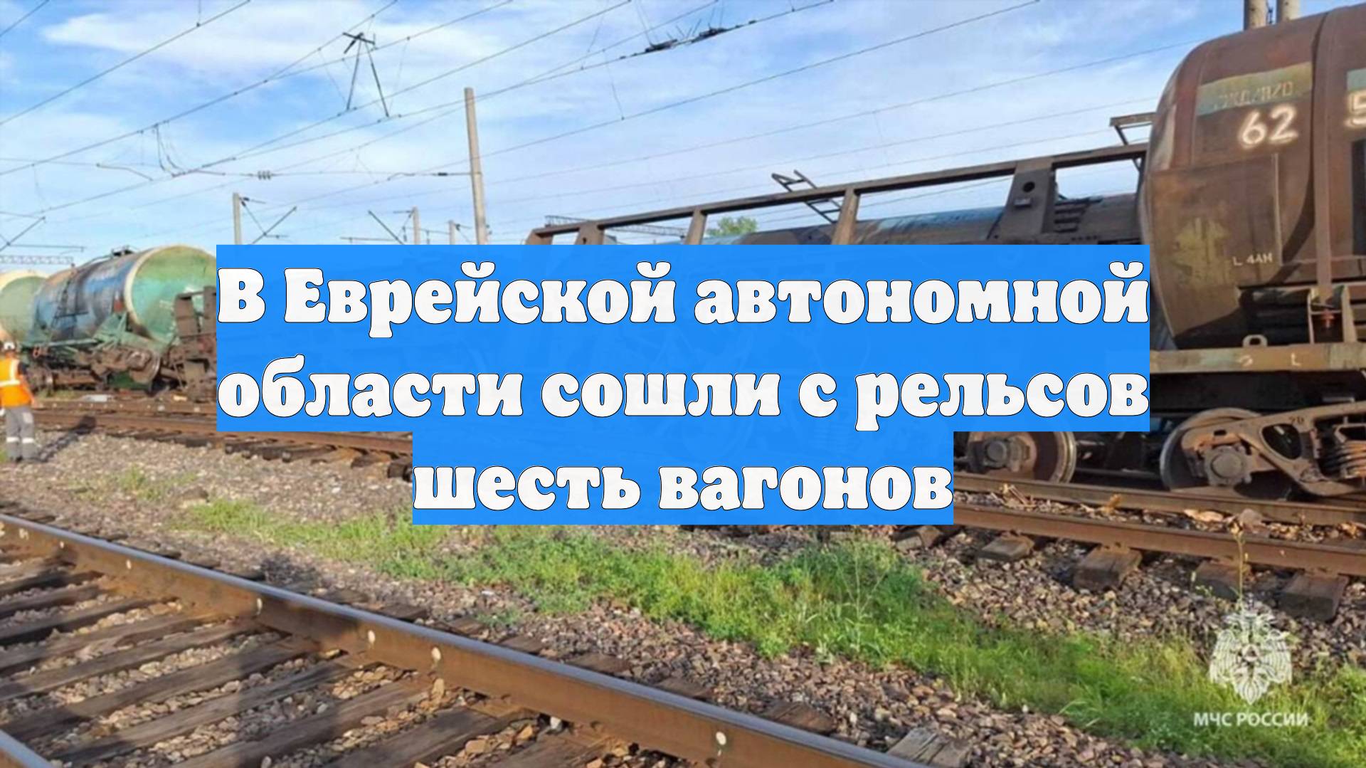 В Еврейской автономной области сошли с рельсов шесть вагонов