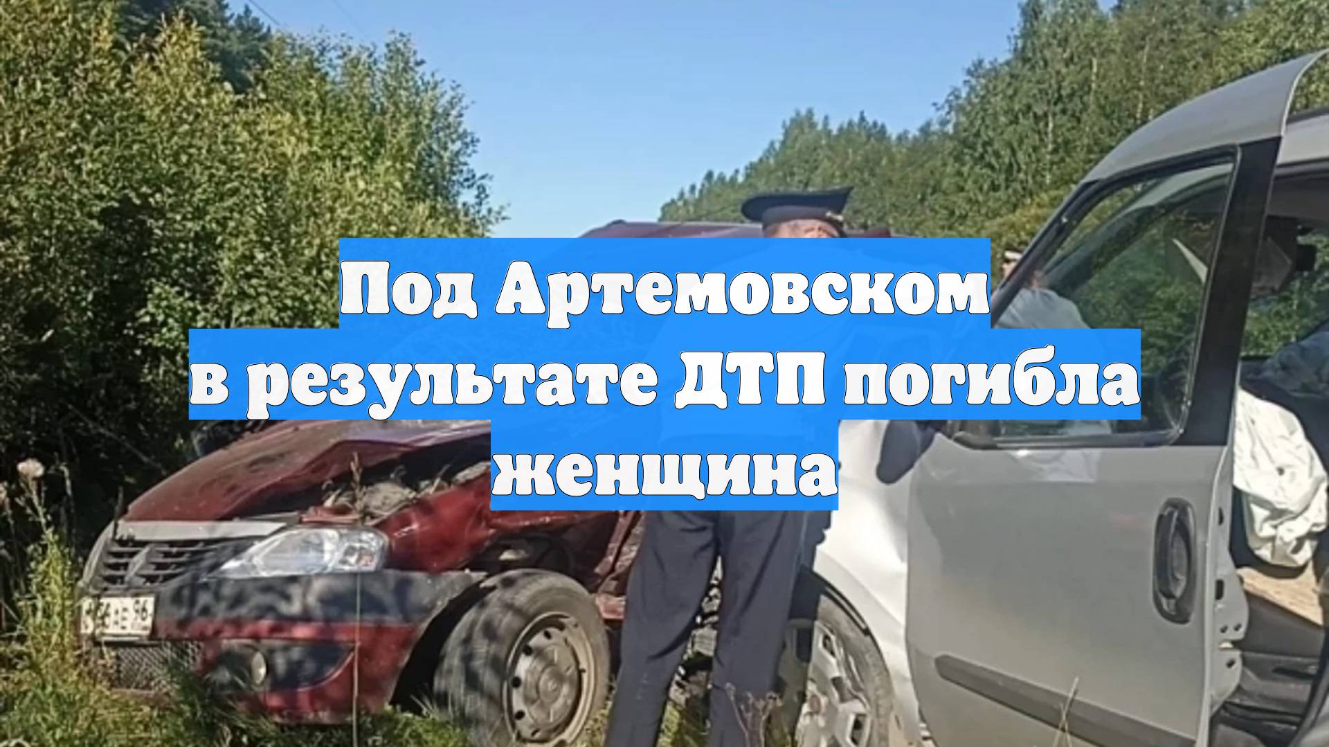 Под Артемовском в результате ДТП погибла женщина