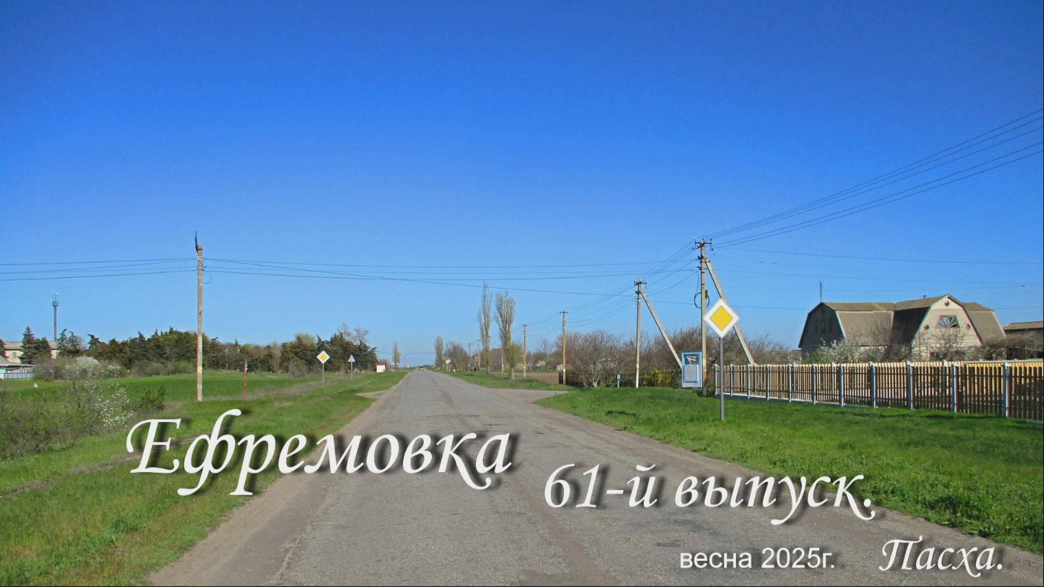 Ефремовка ,  61-й выпуск.