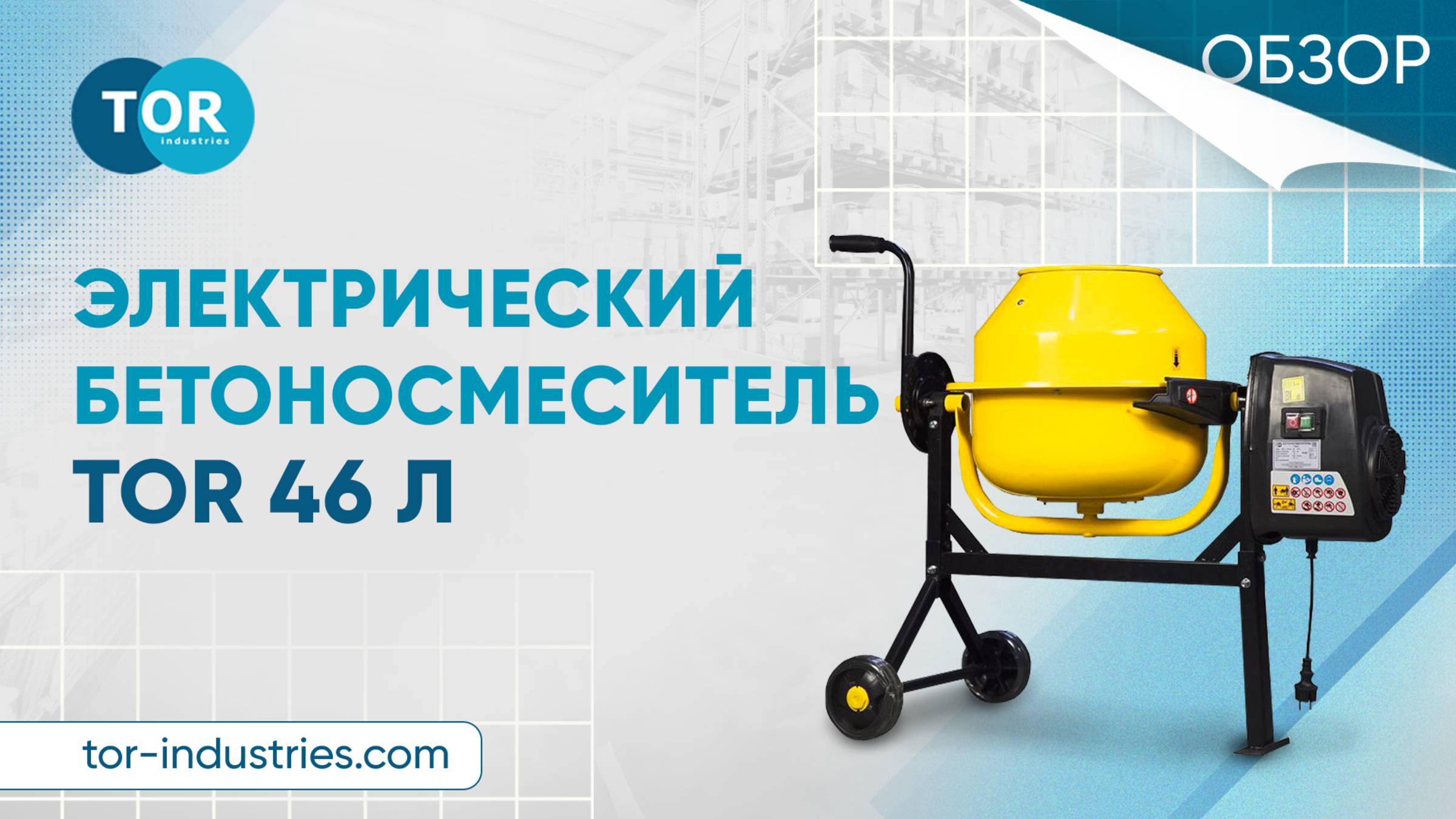 Электрический бетоносмеситель TOR 46 Л
