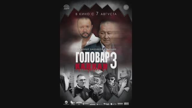 Головар 3 Капкан