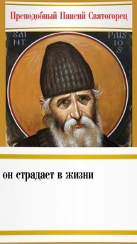 В чем смысл страданий? Объясняет преподобный Паисий Святогорец