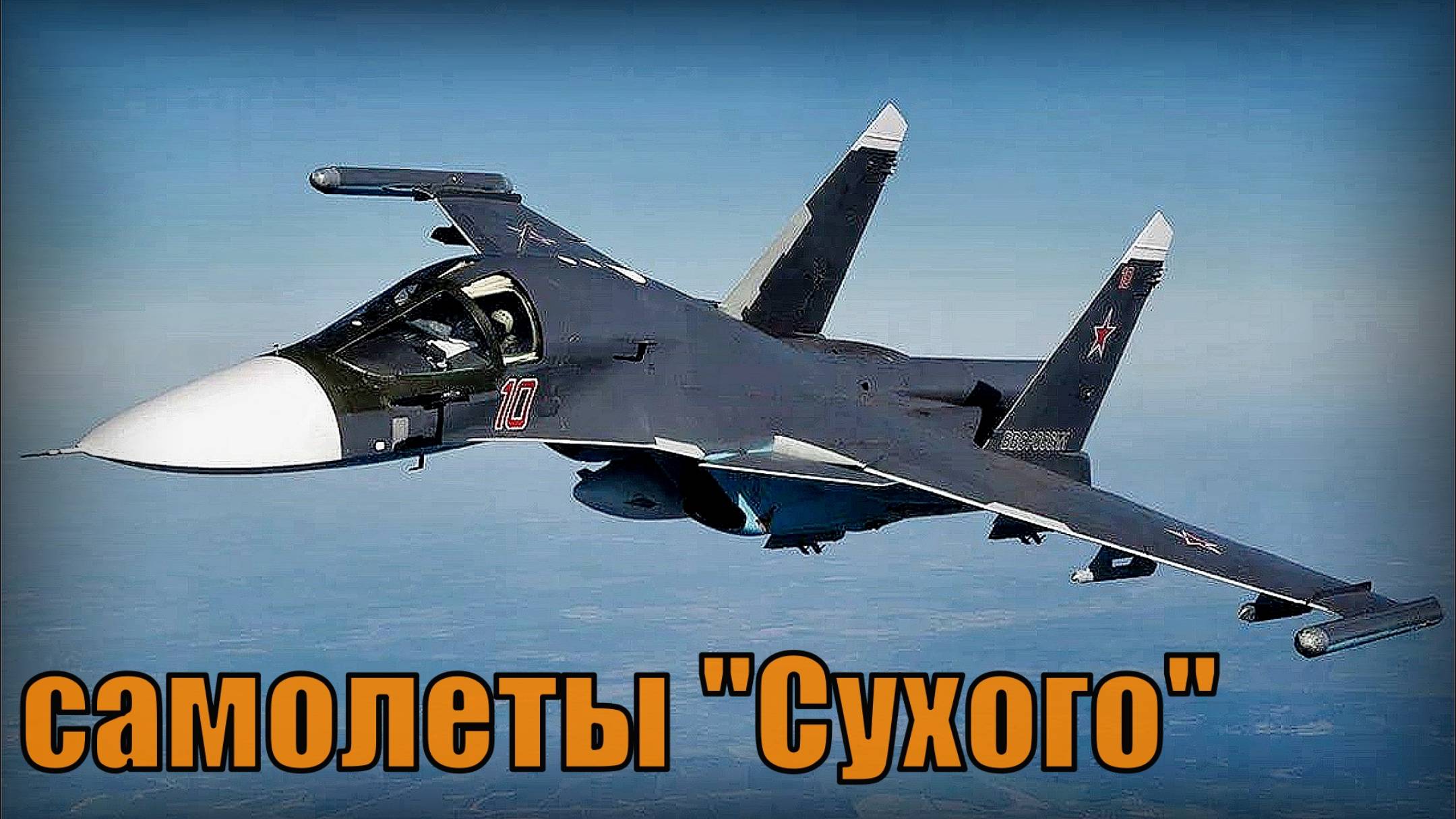 Лучшие военные самолеты "Сухого" Вооружение и техника ВКС Россия