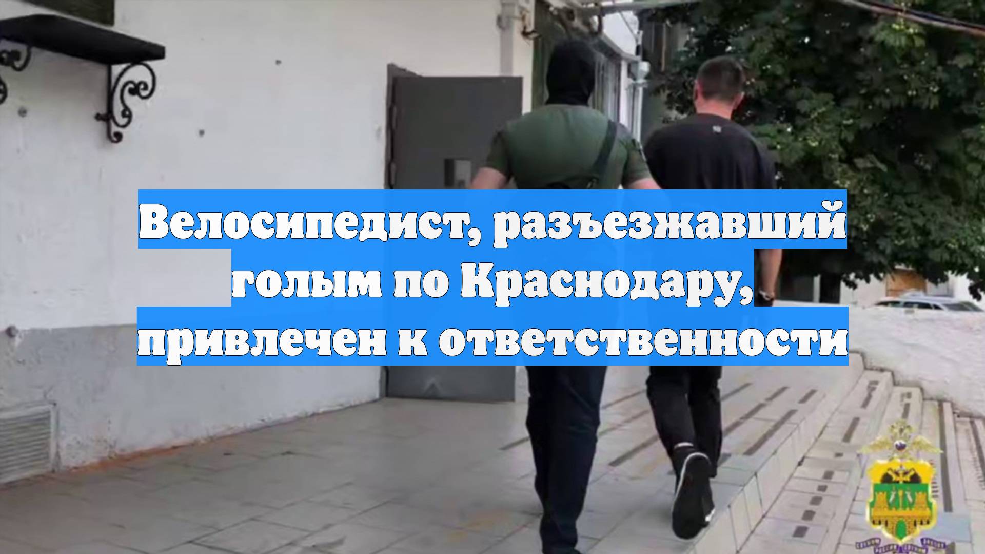 Велосипедист, разъезжавший голым по Краснодару, привлечен к ответственности