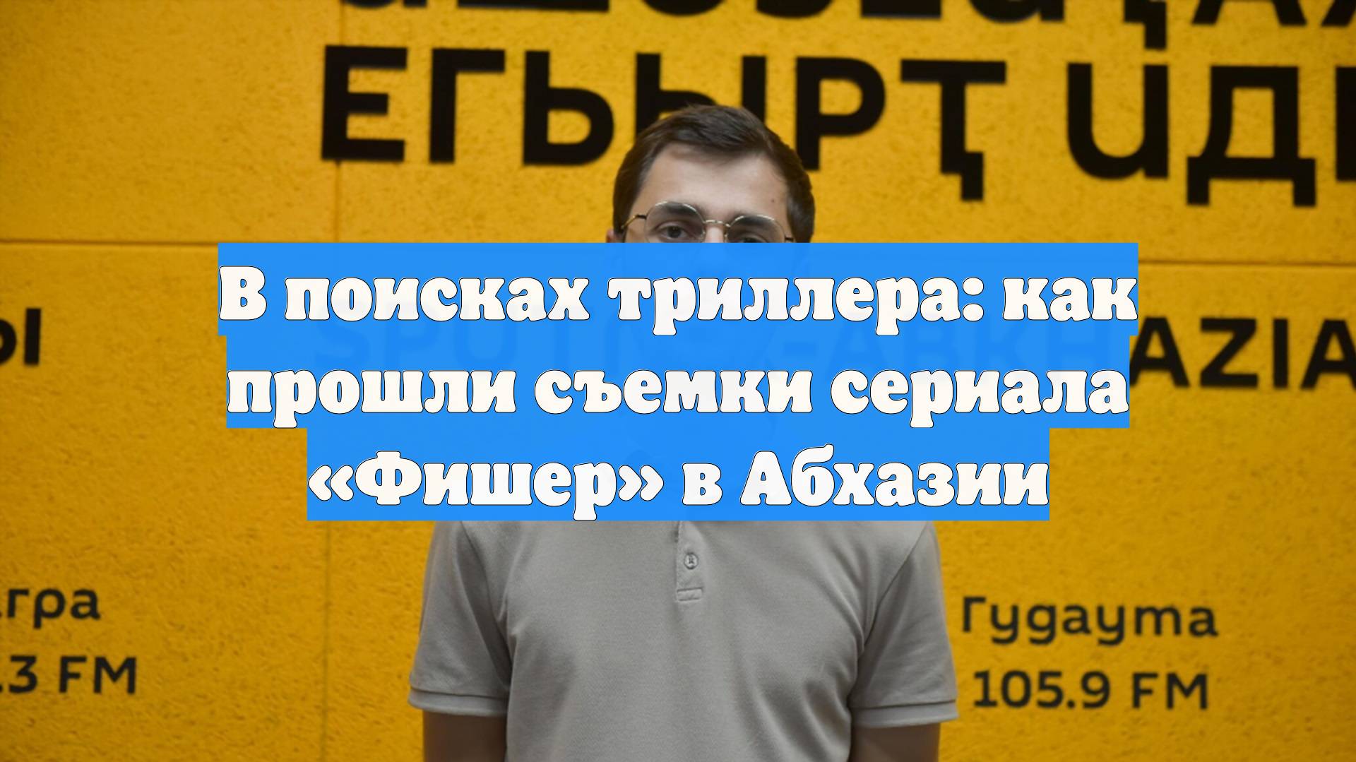 В поисках триллера: как прошли съемки сериала «Фишер» в Абхазии
