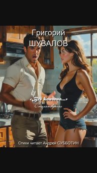 Григорий Шувалов: «Всё кончено...» Стихотворение читает Андрей Субботин