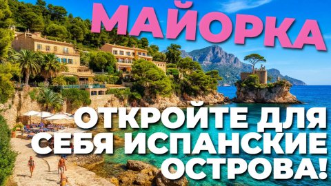☀️ Майорка, Испания — захватывающая экскурсия под жарким солнцем! Погружение в атмосферу острова 🌴