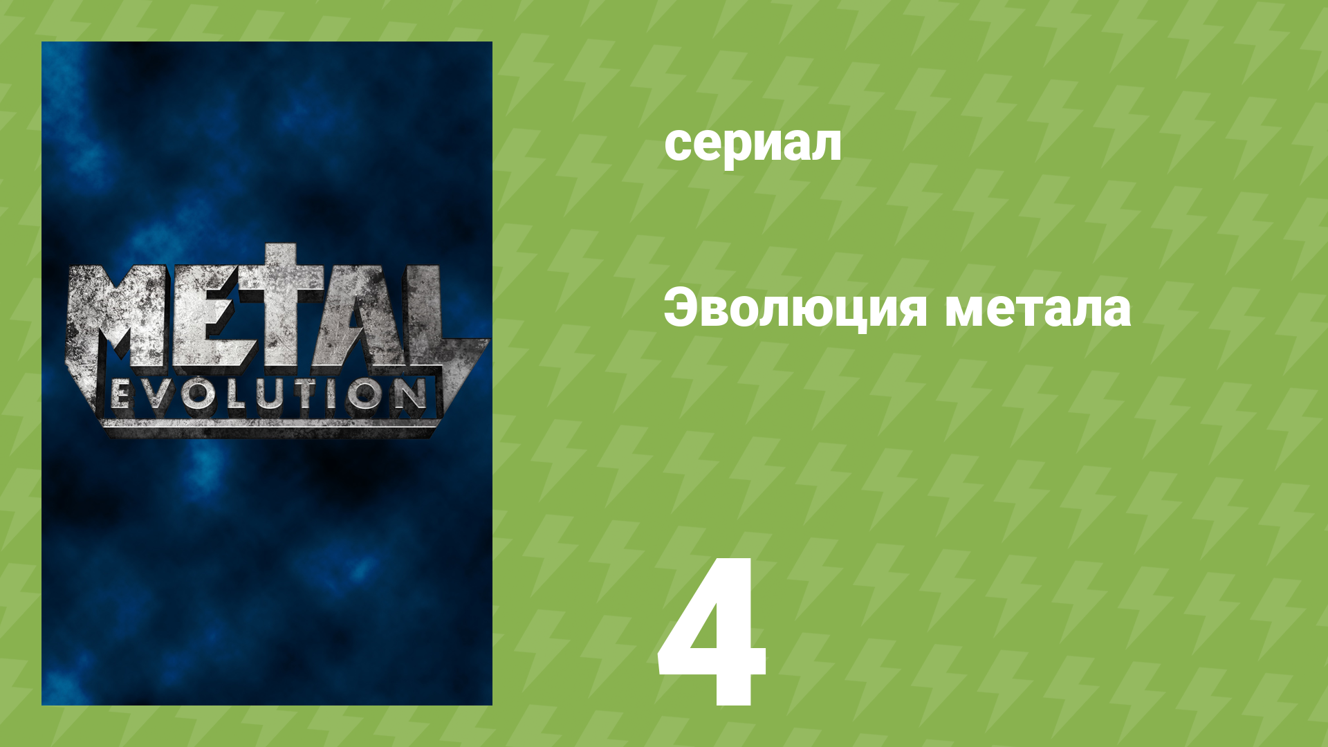 Эволюция метала 4 серия «Новая волна британского хеви-метала» (документальный сериал, 2011)