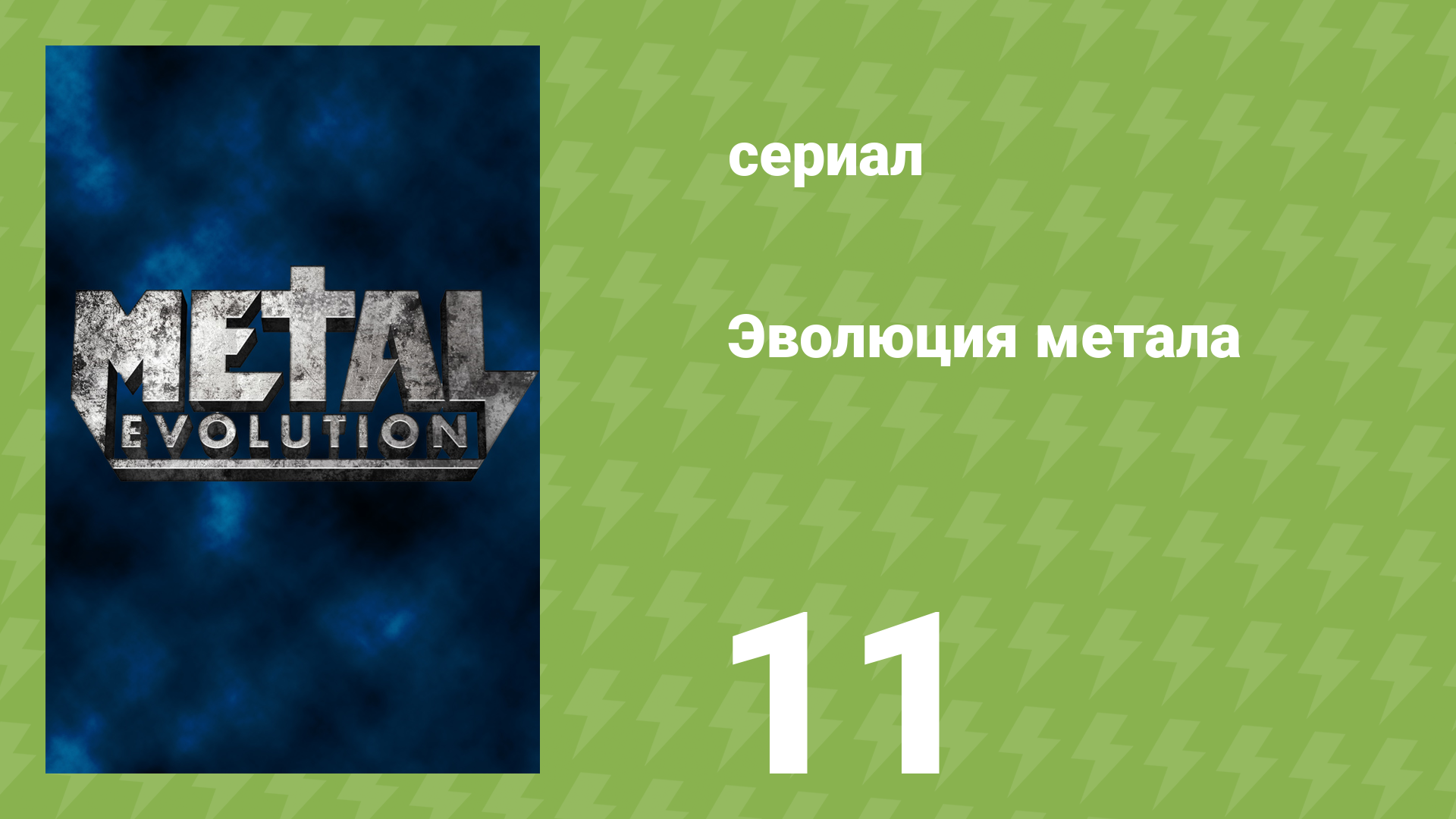 Эволюция метала 11 серия «Прогрессивный метал» (документальный сериал, 2012)