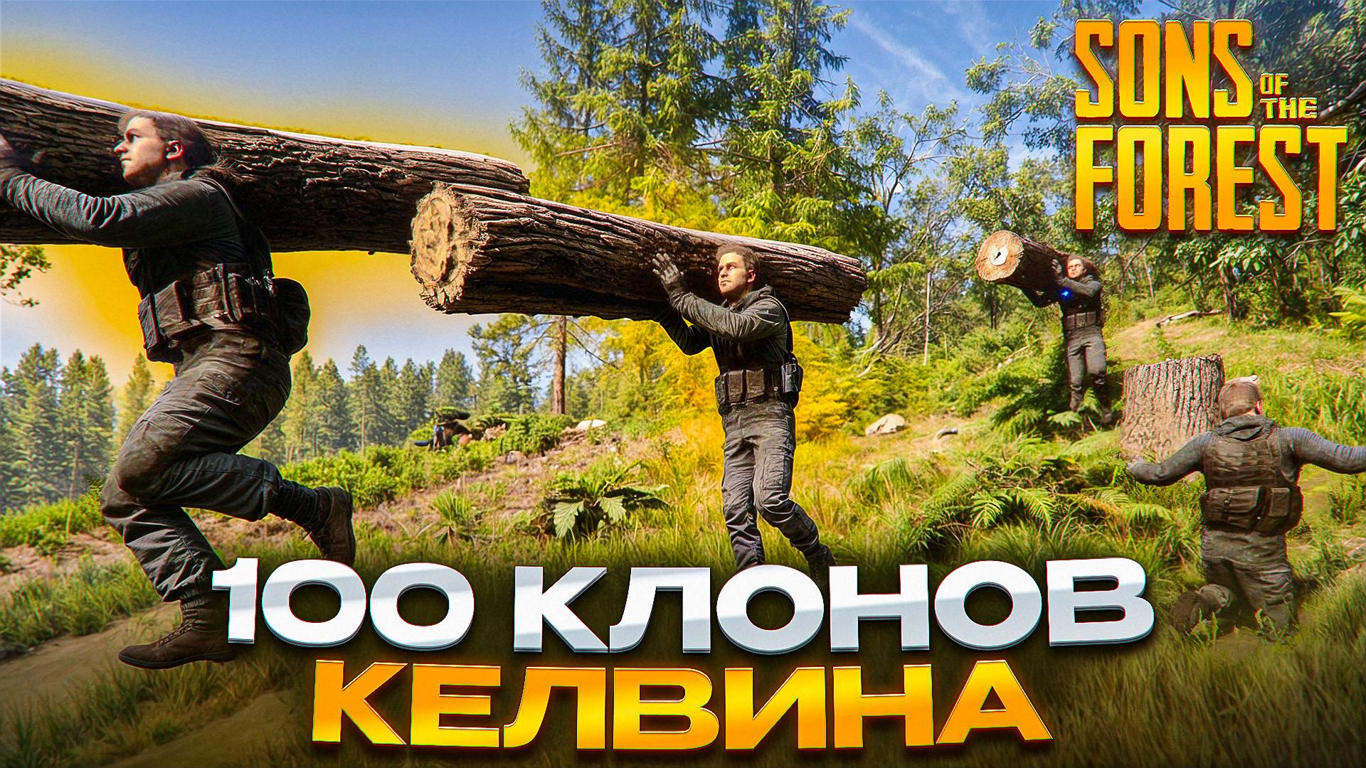 Sons Of The Forest | КЛОНЫ КЕЛЬВИНА | Заставили работать