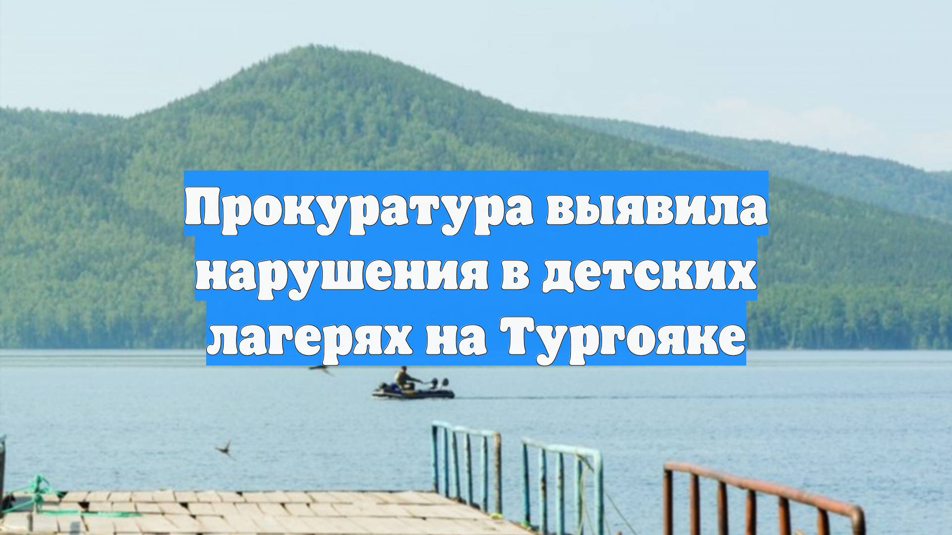Прокуратура выявила нарушения в детских лагерях на Тургояке