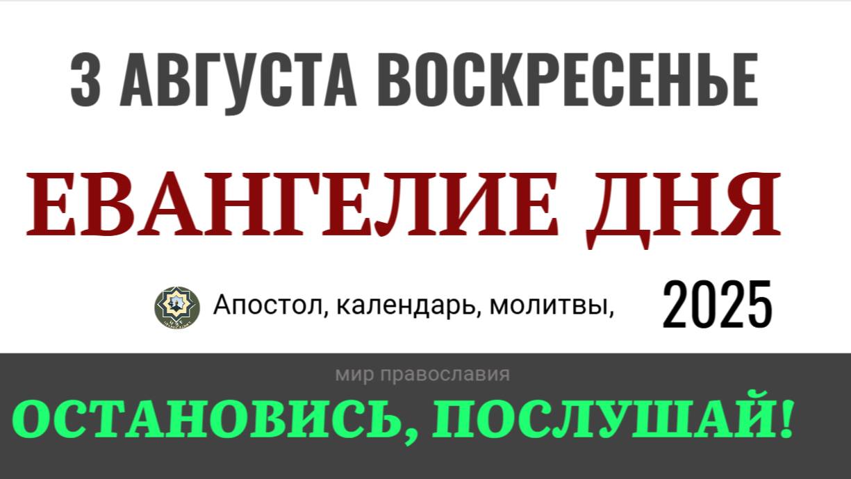 3 августа воскресенье Евангелие дня 2025 с толкованием #евангелие