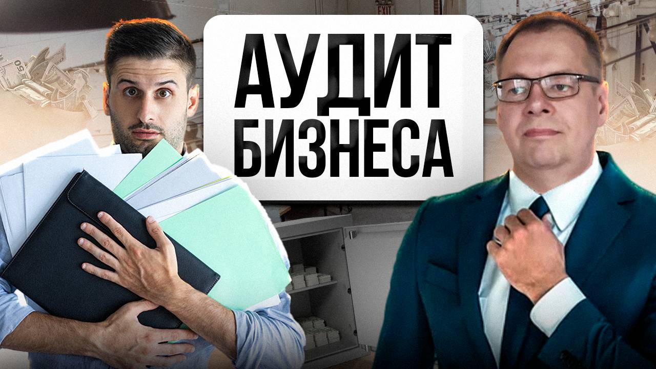 Как провести АУДИТ управленческого учёта