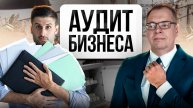 Как провести АУДИТ управленческого учёта