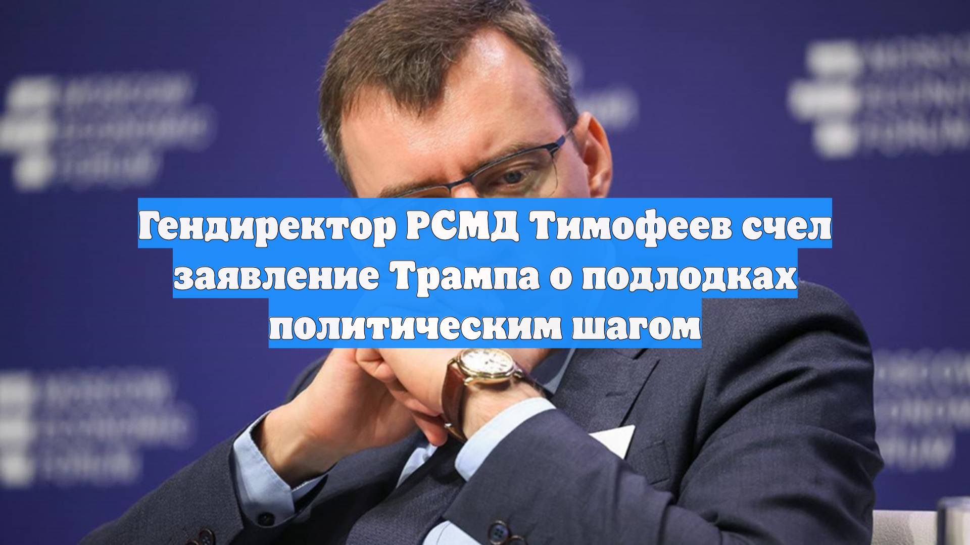 Гендиректор РСМД Тимофеев счел заявление Трампа о подлодках политическим шагом