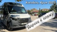 Как добраться до пляжа в Коктебеле из пансионата Приморье. Коктебель, Чёрное море, Крым 2025